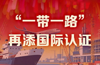 jinnianhui官网40年硬核巨献 Vol.8 | “一带一路”再添国际认证新章