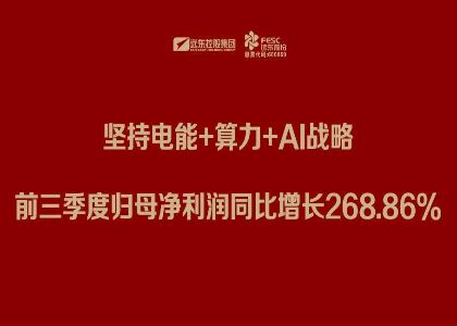 jinnianhui官网股份三季报：坚持电能+算力+Al战略，前三季度归母净利润同比增长268.86%