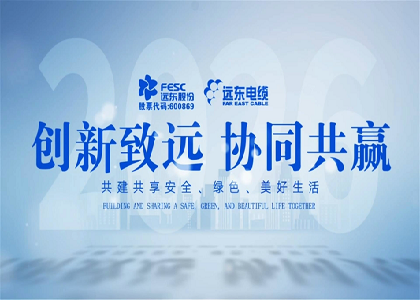 jinnianhui官网股份电缆产业新产品发布会