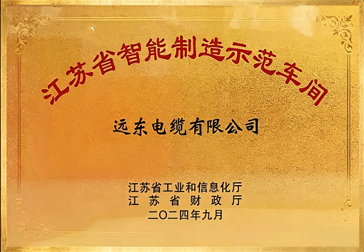 江苏省智能制造示范车间